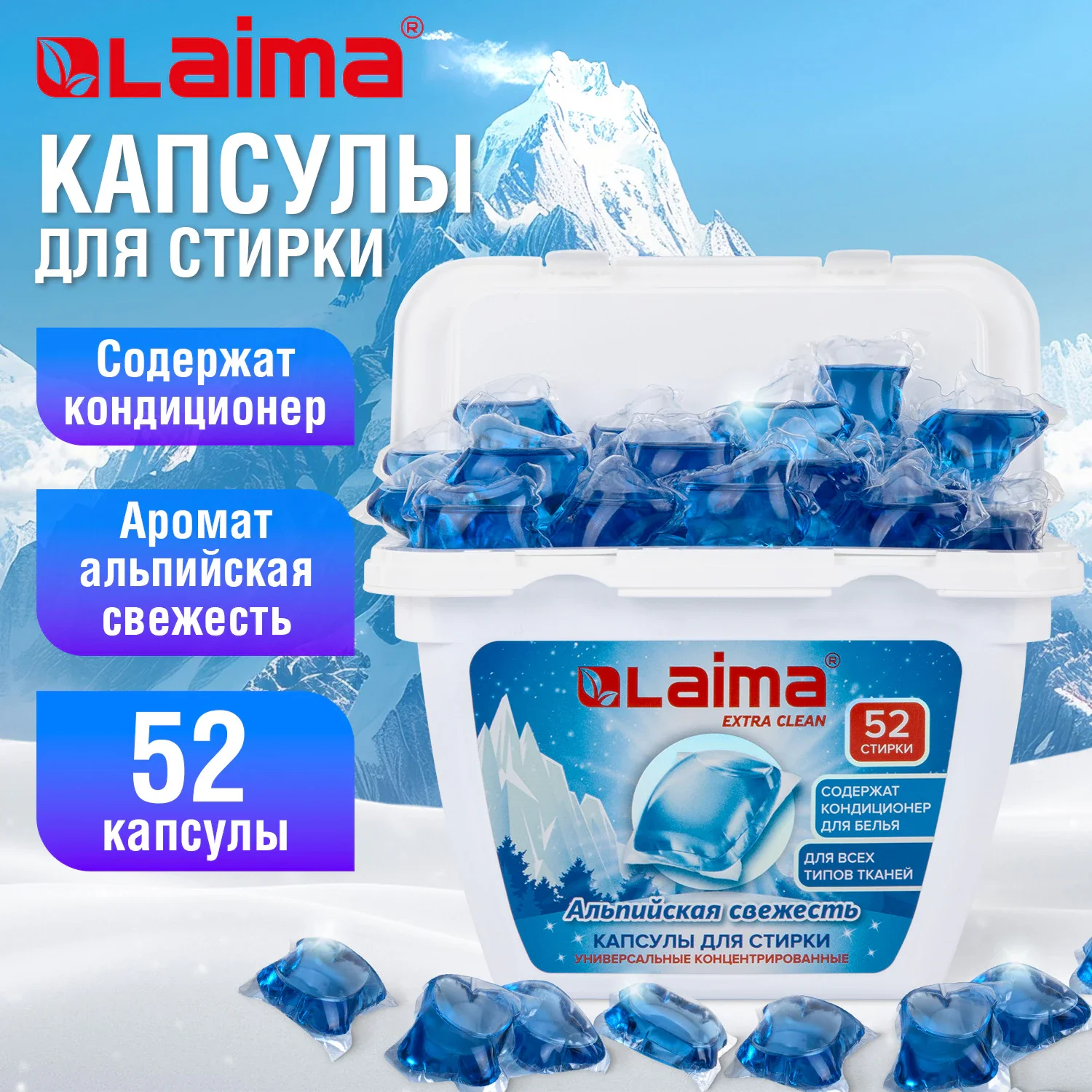 Капсулы для стирки универсальные концентрированные Альпийская свежесть LAIMA, 52 шт